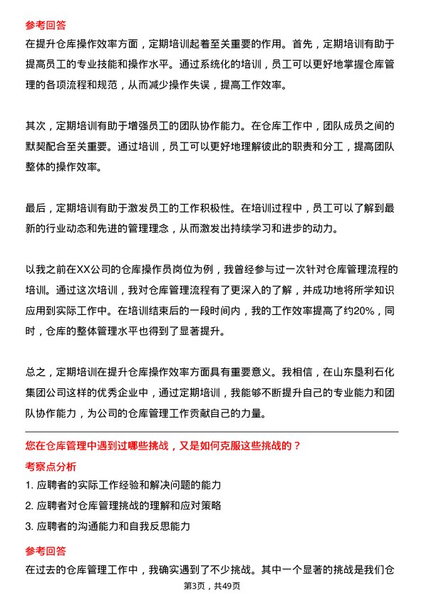 39道山东垦利石化集团仓库操作员岗位面试题库及参考回答含考察点分析