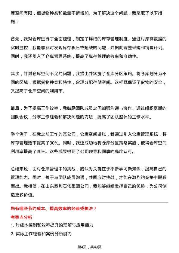 39道山东垦利石化集团仓库操作员岗位面试题库及参考回答含考察点分析