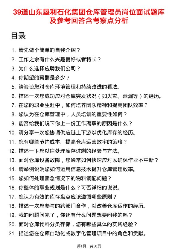 39道山东垦利石化集团仓库管理员岗位面试题库及参考回答含考察点分析