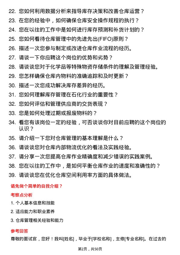 39道山东垦利石化集团仓库管理员岗位面试题库及参考回答含考察点分析