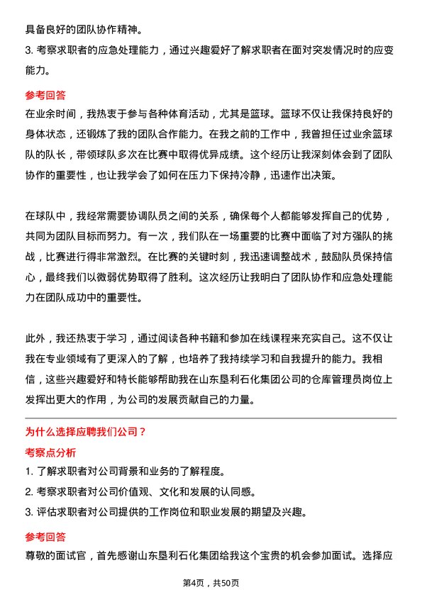 39道山东垦利石化集团仓库管理员岗位面试题库及参考回答含考察点分析