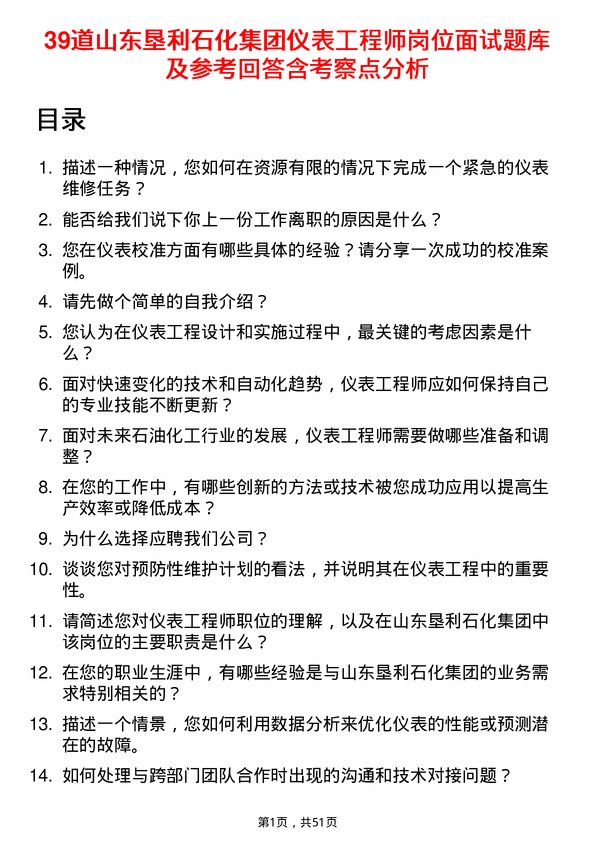 39道山东垦利石化集团仪表工程师岗位面试题库及参考回答含考察点分析