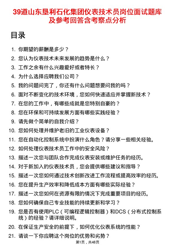 39道山东垦利石化集团仪表技术员岗位面试题库及参考回答含考察点分析