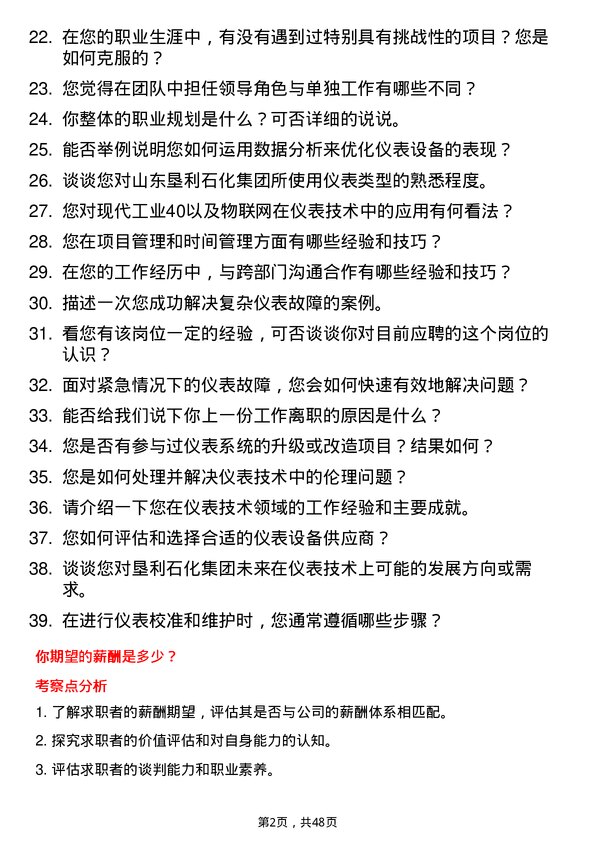 39道山东垦利石化集团仪表技术员岗位面试题库及参考回答含考察点分析