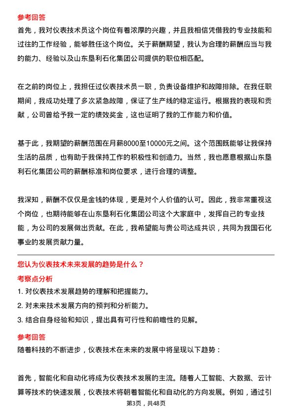 39道山东垦利石化集团仪表技术员岗位面试题库及参考回答含考察点分析