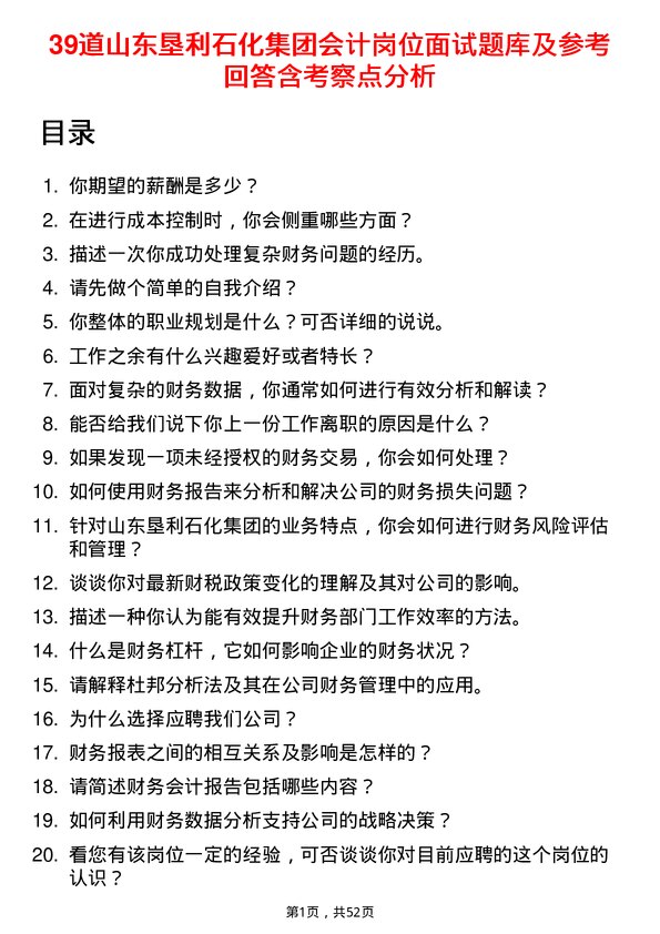 39道山东垦利石化集团会计岗位面试题库及参考回答含考察点分析