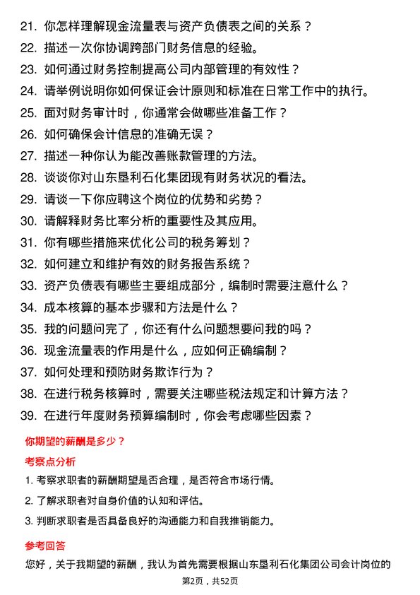 39道山东垦利石化集团会计岗位面试题库及参考回答含考察点分析