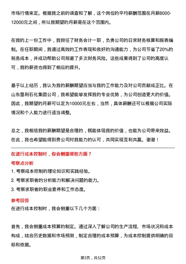 39道山东垦利石化集团会计岗位面试题库及参考回答含考察点分析