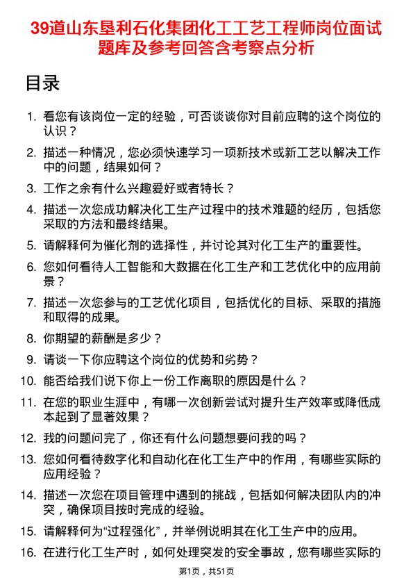 39道山东垦利石化集团化工工艺工程师岗位面试题库及参考回答含考察点分析