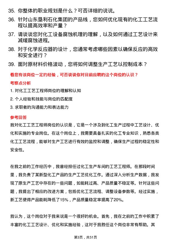 39道山东垦利石化集团化工工艺工程师岗位面试题库及参考回答含考察点分析