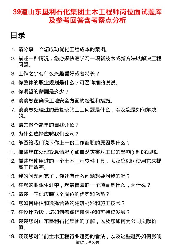 39道山东垦利石化集团土木工程师岗位面试题库及参考回答含考察点分析