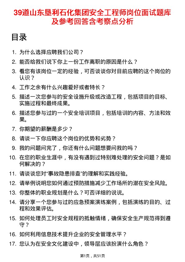 39道山东垦利石化集团安全工程师岗位面试题库及参考回答含考察点分析