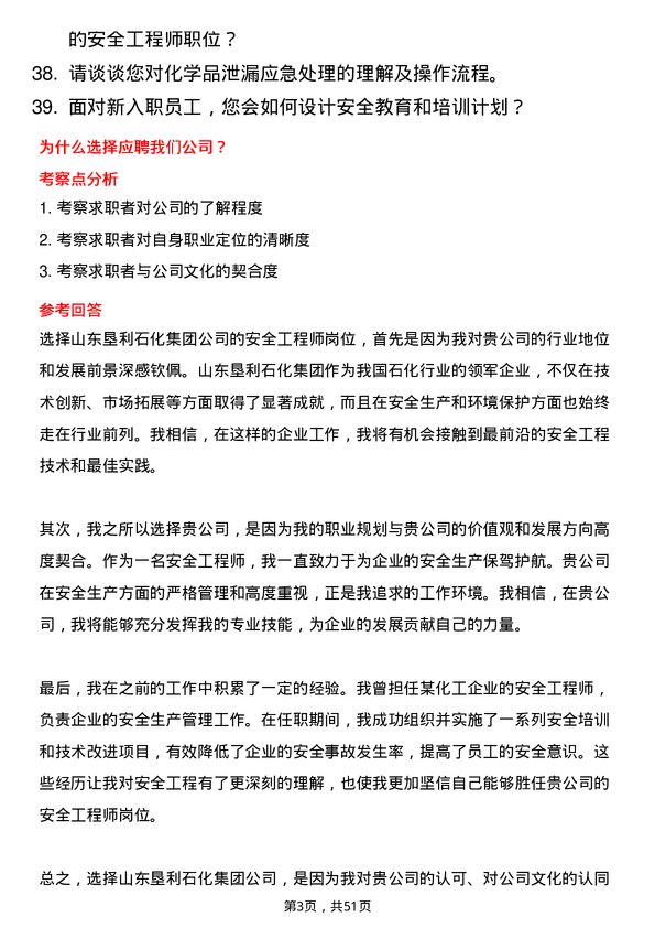 39道山东垦利石化集团安全工程师岗位面试题库及参考回答含考察点分析