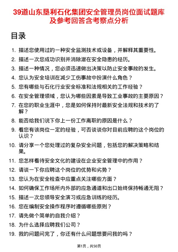 39道山东垦利石化集团安全管理员岗位面试题库及参考回答含考察点分析