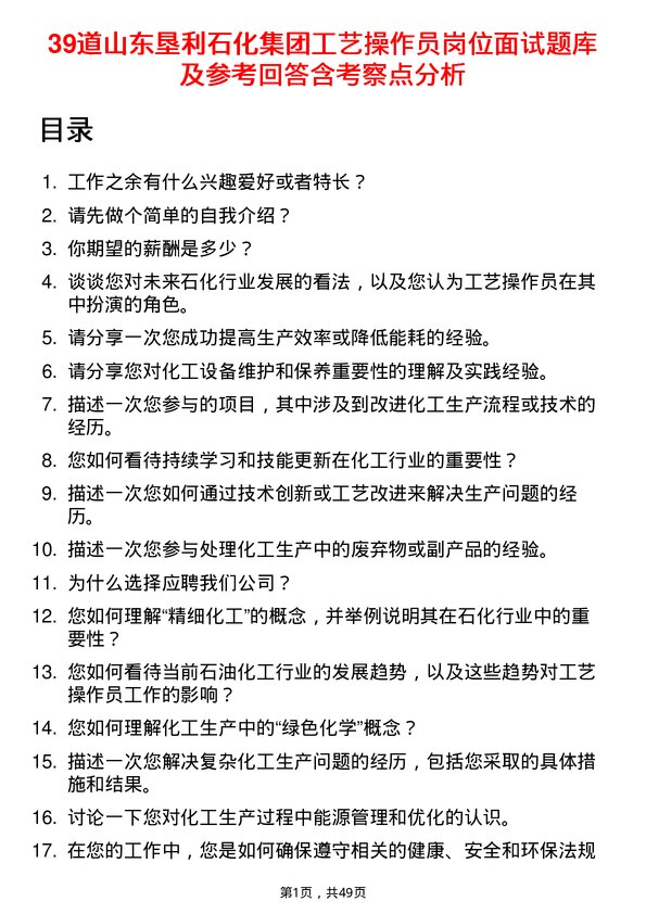 39道山东垦利石化集团工艺操作员岗位面试题库及参考回答含考察点分析