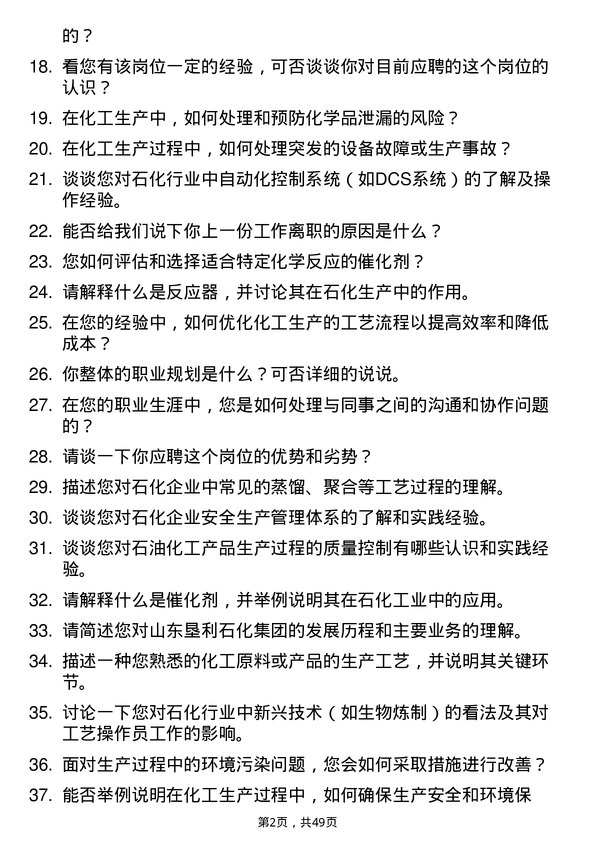 39道山东垦利石化集团工艺操作员岗位面试题库及参考回答含考察点分析