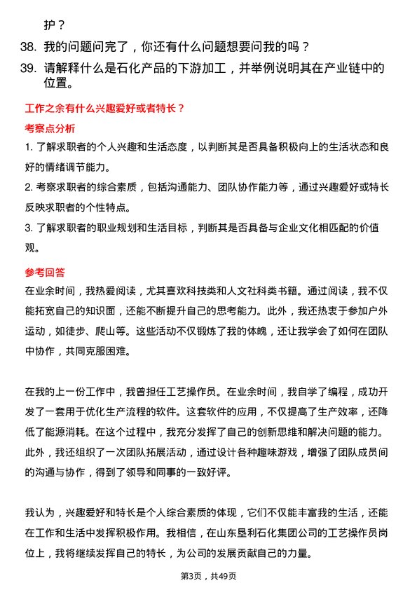 39道山东垦利石化集团工艺操作员岗位面试题库及参考回答含考察点分析