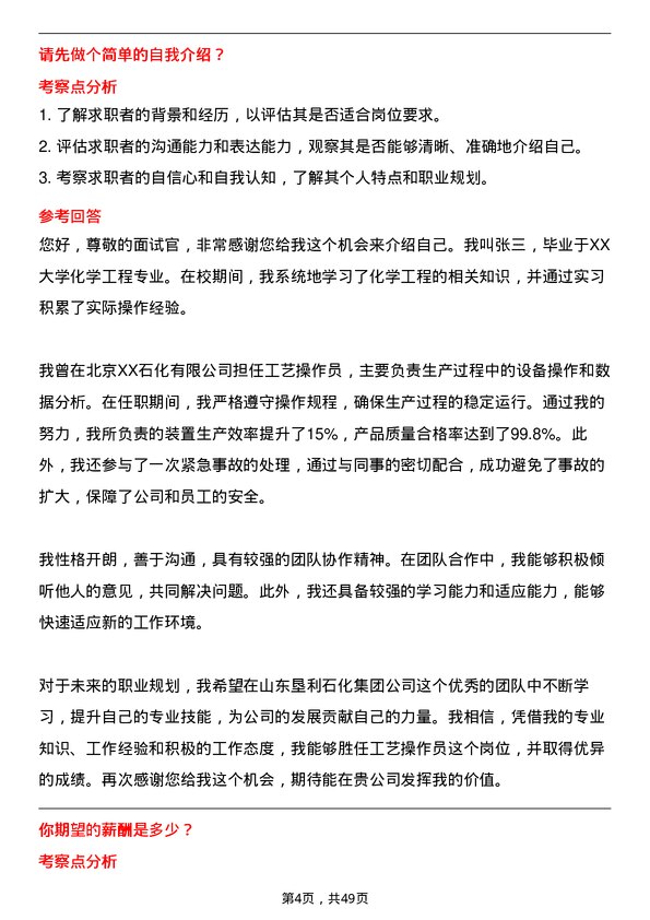 39道山东垦利石化集团工艺操作员岗位面试题库及参考回答含考察点分析