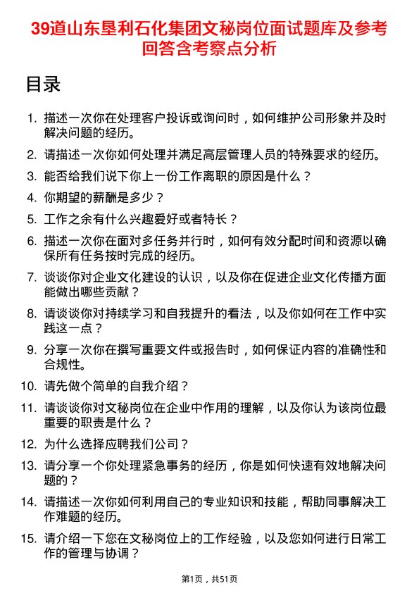 39道山东垦利石化集团文秘岗位面试题库及参考回答含考察点分析