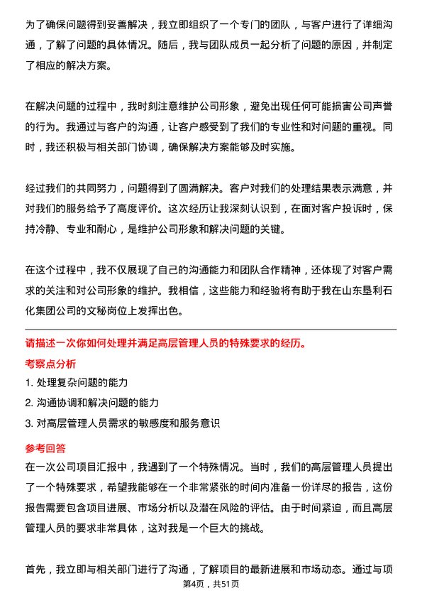 39道山东垦利石化集团文秘岗位面试题库及参考回答含考察点分析