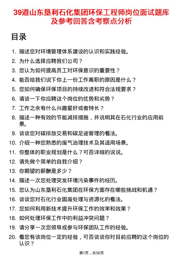 39道山东垦利石化集团环保工程师岗位面试题库及参考回答含考察点分析