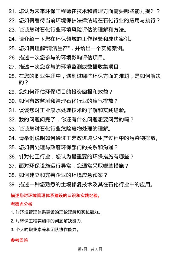 39道山东垦利石化集团环保工程师岗位面试题库及参考回答含考察点分析