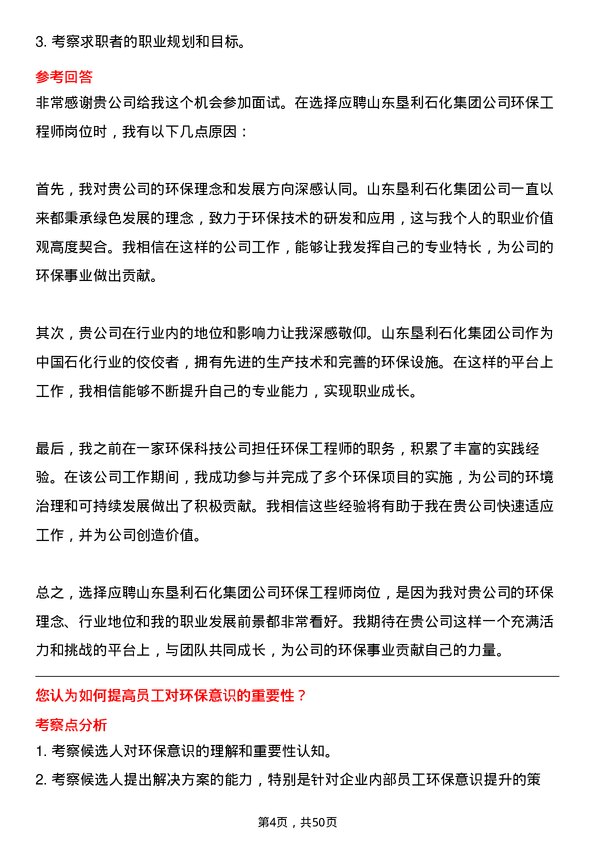 39道山东垦利石化集团环保工程师岗位面试题库及参考回答含考察点分析