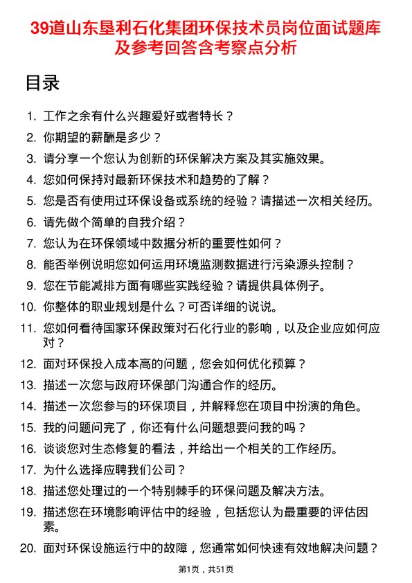 39道山东垦利石化集团环保技术员岗位面试题库及参考回答含考察点分析