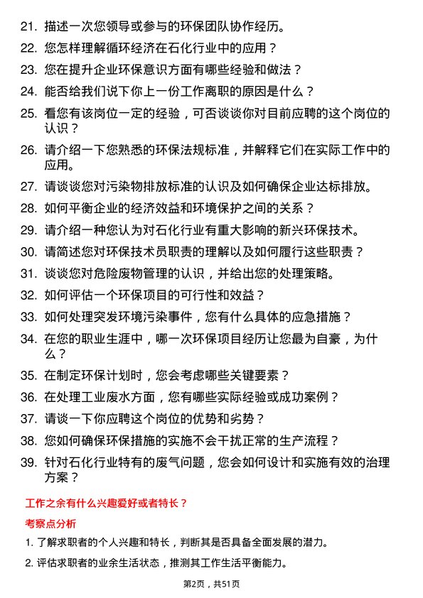 39道山东垦利石化集团环保技术员岗位面试题库及参考回答含考察点分析