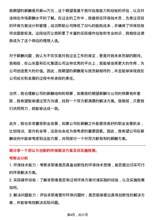 39道山东垦利石化集团环保技术员岗位面试题库及参考回答含考察点分析