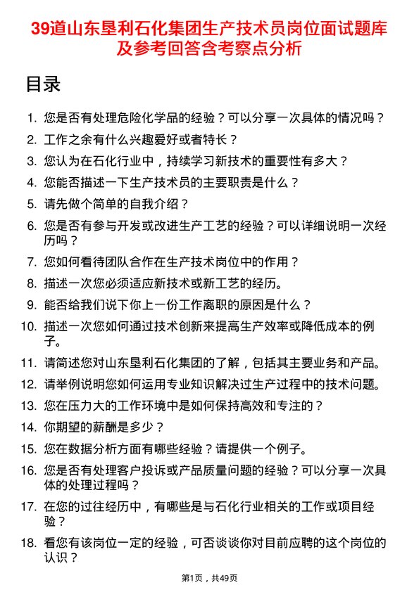 39道山东垦利石化集团生产技术员岗位面试题库及参考回答含考察点分析