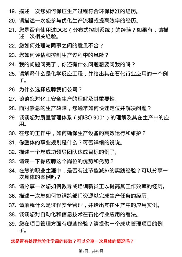 39道山东垦利石化集团生产技术员岗位面试题库及参考回答含考察点分析