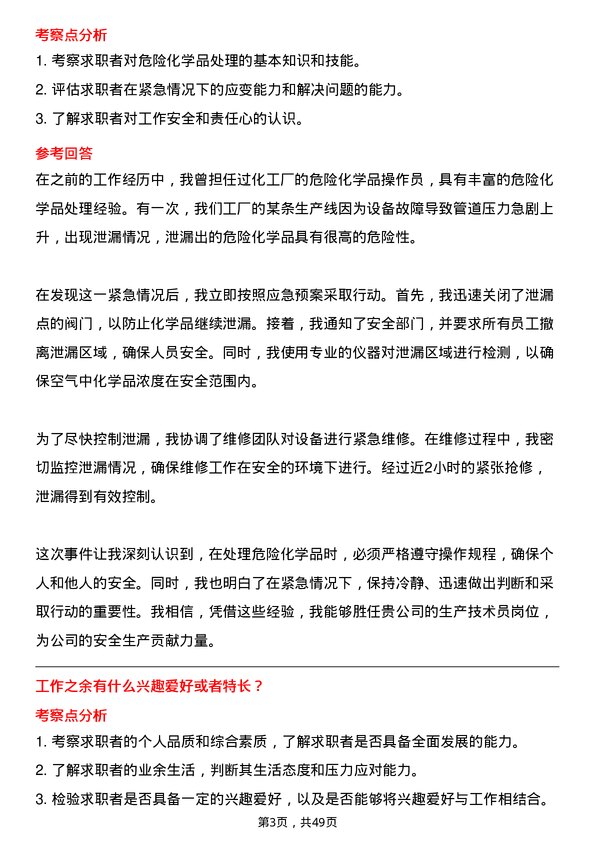 39道山东垦利石化集团生产技术员岗位面试题库及参考回答含考察点分析