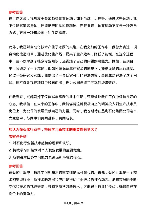 39道山东垦利石化集团生产技术员岗位面试题库及参考回答含考察点分析