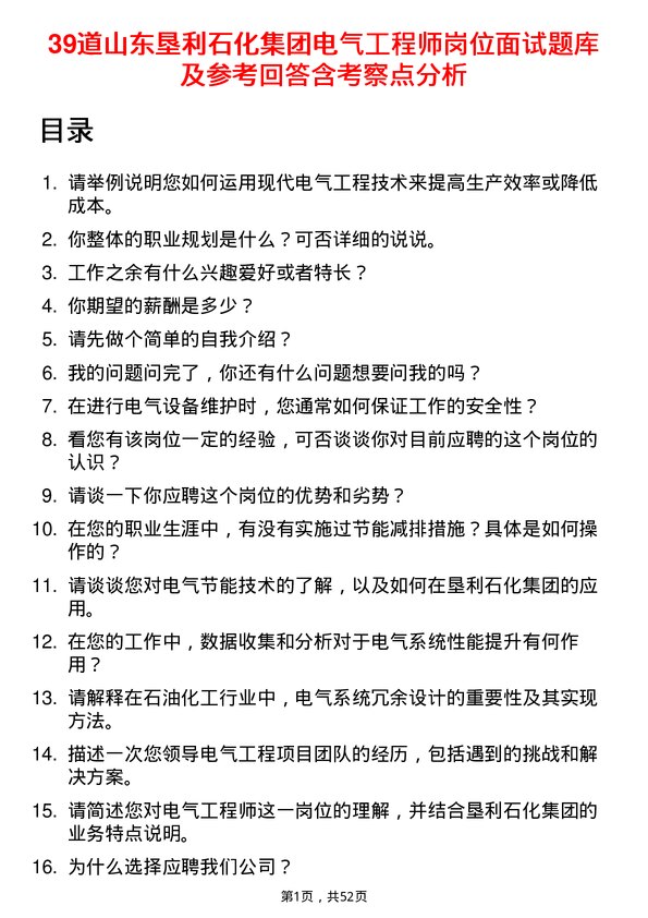 39道山东垦利石化集团电气工程师岗位面试题库及参考回答含考察点分析