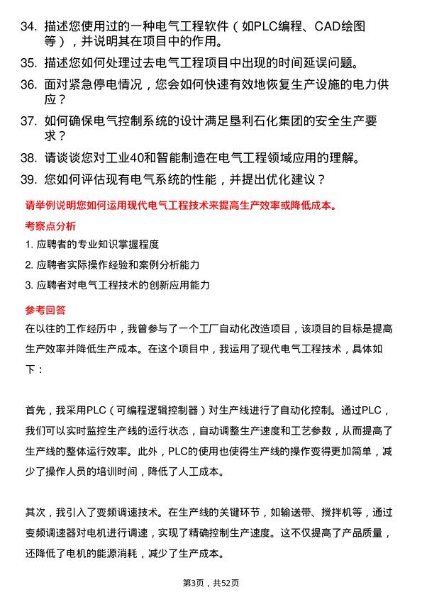 39道山东垦利石化集团电气工程师岗位面试题库及参考回答含考察点分析