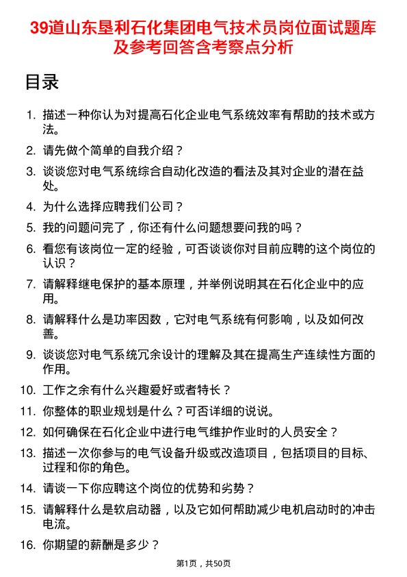 39道山东垦利石化集团电气技术员岗位面试题库及参考回答含考察点分析