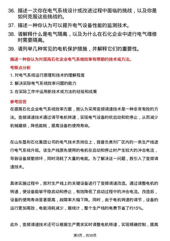 39道山东垦利石化集团电气技术员岗位面试题库及参考回答含考察点分析