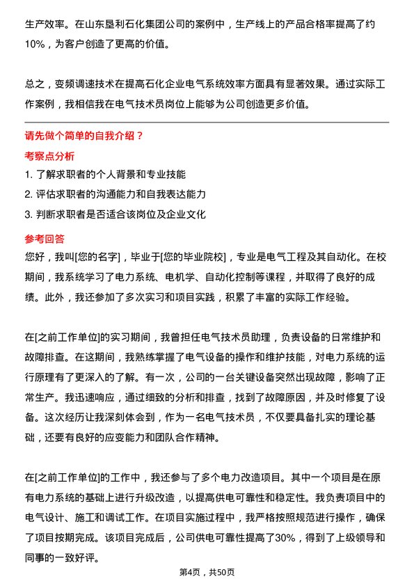 39道山东垦利石化集团电气技术员岗位面试题库及参考回答含考察点分析