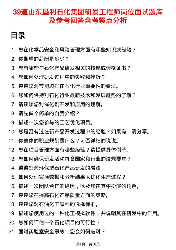 39道山东垦利石化集团研发工程师岗位面试题库及参考回答含考察点分析