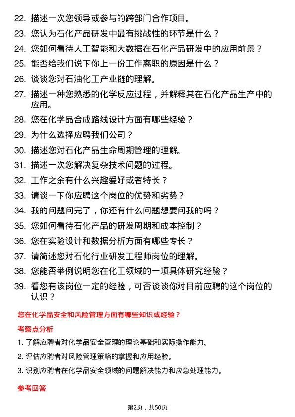 39道山东垦利石化集团研发工程师岗位面试题库及参考回答含考察点分析