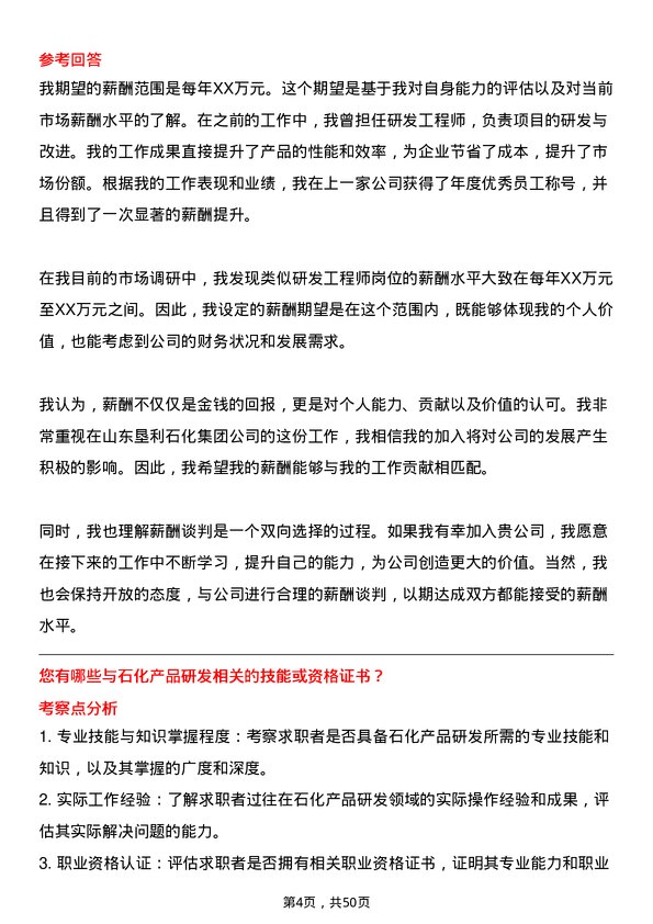 39道山东垦利石化集团研发工程师岗位面试题库及参考回答含考察点分析