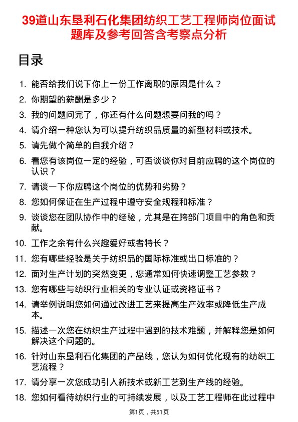 39道山东垦利石化集团纺织工艺工程师岗位面试题库及参考回答含考察点分析