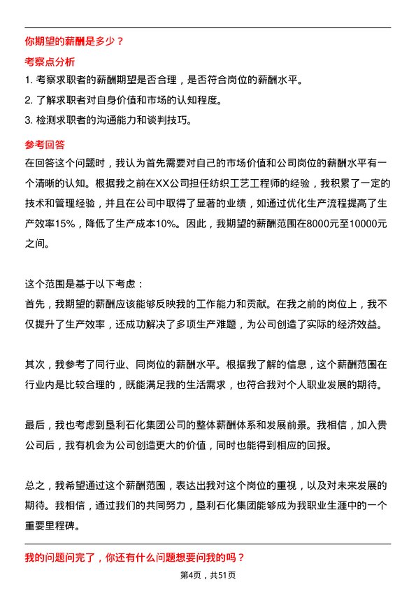 39道山东垦利石化集团纺织工艺工程师岗位面试题库及参考回答含考察点分析