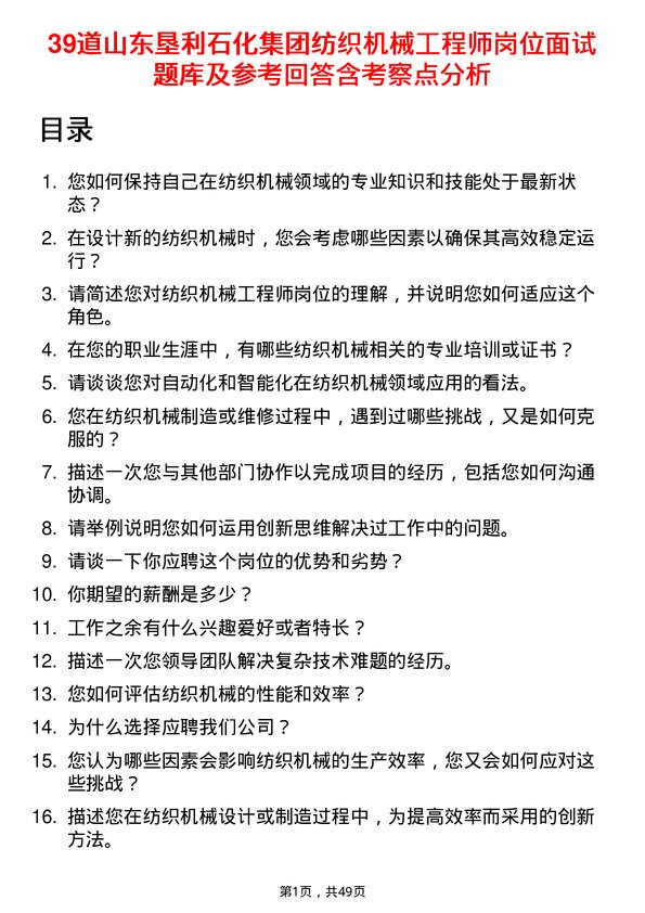 39道山东垦利石化集团纺织机械工程师岗位面试题库及参考回答含考察点分析