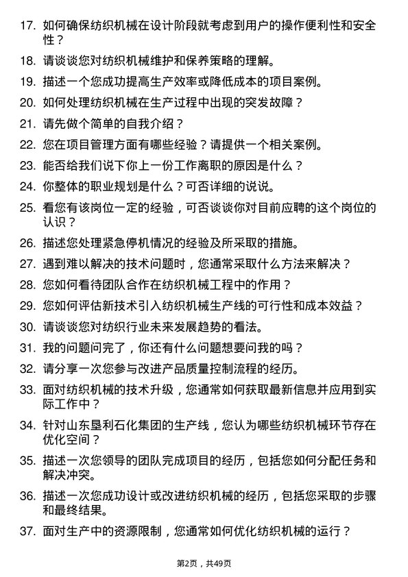 39道山东垦利石化集团纺织机械工程师岗位面试题库及参考回答含考察点分析