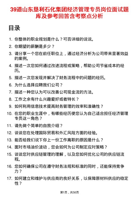 39道山东垦利石化集团经济管理专员岗位面试题库及参考回答含考察点分析