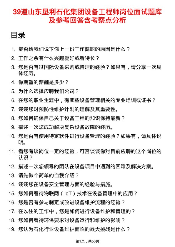 39道山东垦利石化集团设备工程师岗位面试题库及参考回答含考察点分析