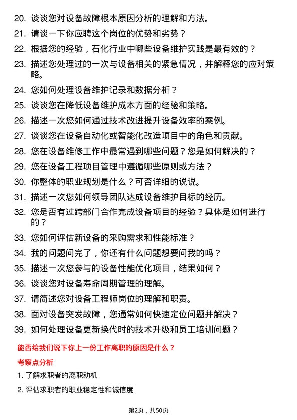 39道山东垦利石化集团设备工程师岗位面试题库及参考回答含考察点分析