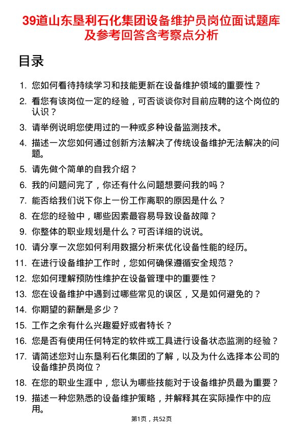 39道山东垦利石化集团设备维护员岗位面试题库及参考回答含考察点分析